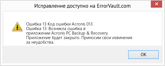 Fix Код ошибки Acronis 013 (Error Ошибка 13)
