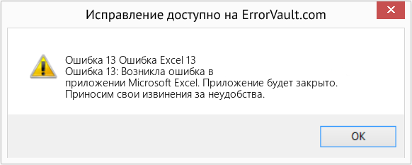 Fix Ошибка Excel 13 (Error Ошибка 13)