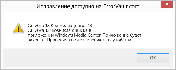 Fix Код медиацентра 13 (Error Ошибка 13)