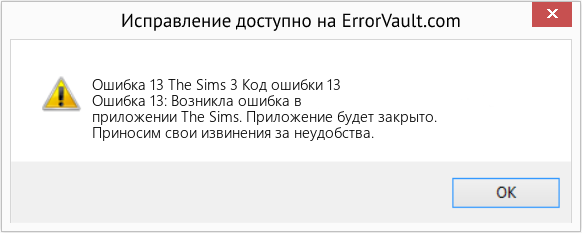 Fix The Sims 3 Код ошибки 13 (Error Ошибка 13)