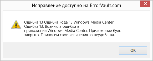 Fix Ошибка кода 13 Windows Media Center (Error Ошибка 13)