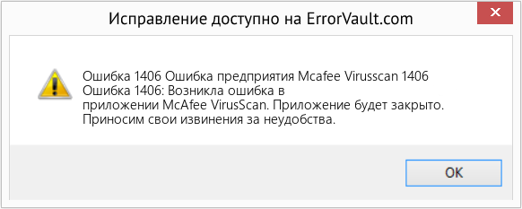 Fix Ошибка предприятия Mcafee Virusscan 1406 (Error Ошибка 1406)