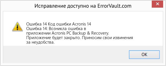 Fix Код ошибки Acronis 14 (Error Ошибка 14)