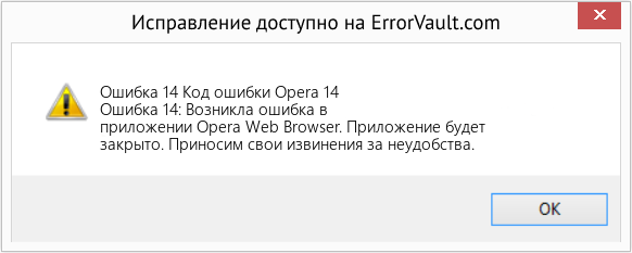Fix Код ошибки Opera 14 (Error Ошибка 14)