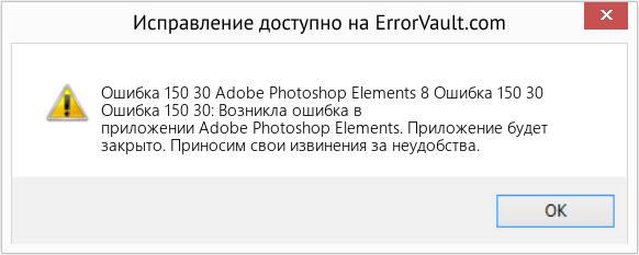 Fix Adobe Photoshop Elements 8 Ошибка 150 30 (Error Ошибка 150 30)