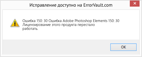 Fix Ошибка Adobe Photoshop Elements 150: 30 (Error Ошибка 150: 30)