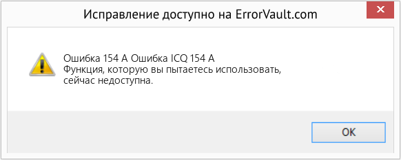 Fix Ошибка ICQ 154 A (Error Ошибка 154 А)