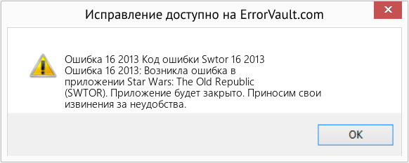 Fix Код ошибки Swtor 16 2013 (Error Ошибка 16 2013)