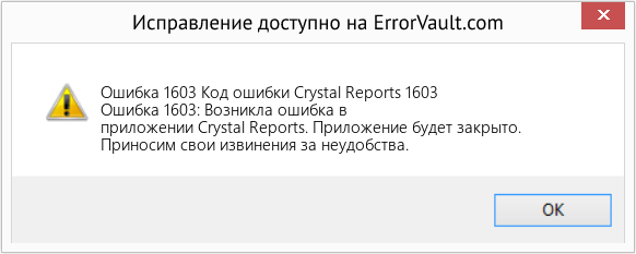 Fix Код ошибки Crystal Reports 1603 (Error Ошибка 1603)