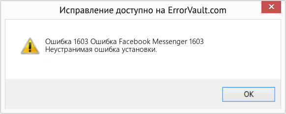 Fix Ошибка Facebook Messenger 1603 (Error Ошибка 1603)