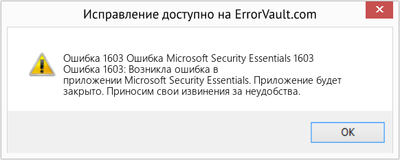 Fix Ошибка Microsoft Security Essentials 1603 (Error Ошибка 1603)