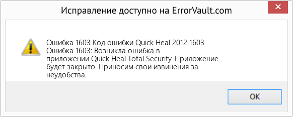 Fix Код ошибки Quick Heal 2012 1603 (Error Ошибка 1603)