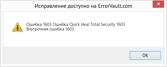 Fix Ошибка Quick Heal Total Security 1603 (Error Ошибка 1603)
