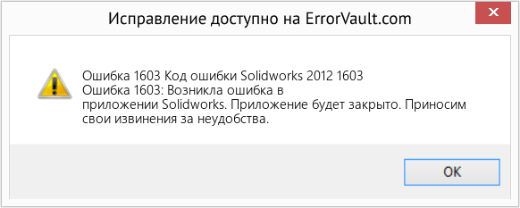 Fix Код ошибки Solidworks 2012 1603 (Error Ошибка 1603)
