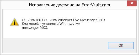 Fix Ошибка Windows Live Messenger 1603 (Error Ошибка 1603)
