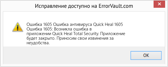 Fix Ошибка антивируса Quick Heal 1605 (Error Ошибка 1605)
