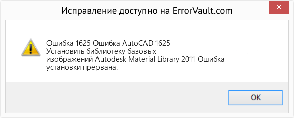 Fix Ошибка AutoCAD 1625 (Error Ошибка 1625)