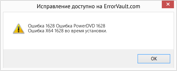 Fix Ошибка PowerDVD 1628 (Error Ошибка 1628)