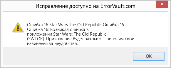 Fix Star Wars The Old Republic Ошибка 16 (Error Ошибка 16)