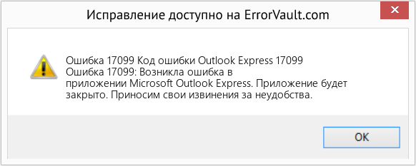 Fix Код ошибки Outlook Express 17099 (Error Ошибка 17099)