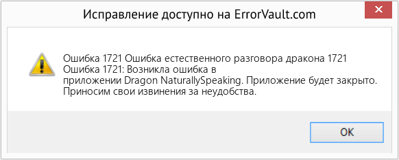 Fix Ошибка естественного разговора дракона 1721 (Error Ошибка 1721)