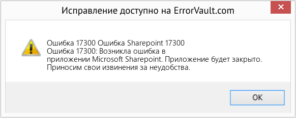 Fix Ошибка Sharepoint 17300 (Error Ошибка 17300)