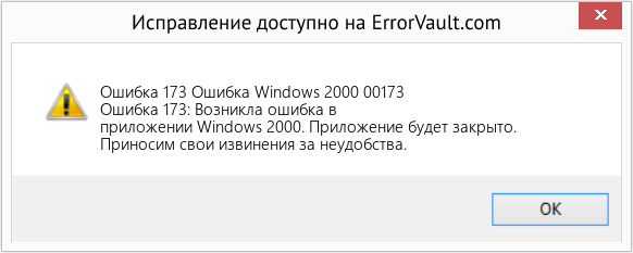 Fix Ошибка Windows 2000 00173 (Error Ошибка 173)