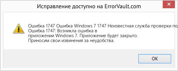Fix Ошибка Windows 7 1747 Неизвестная служба проверки подлинности (Error Ошибка 1747)