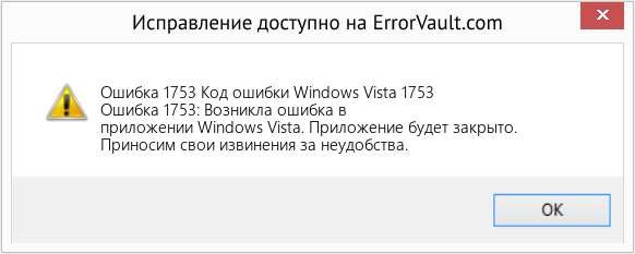Fix Код ошибки Windows Vista 1753 (Error Ошибка 1753)