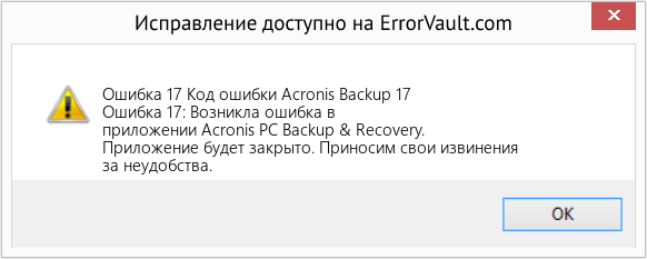Fix Код ошибки Acronis Backup 17 (Error Ошибка 17)