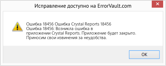 Fix Ошибка Crystal Reports 18456 (Error Ошибка 18456)
