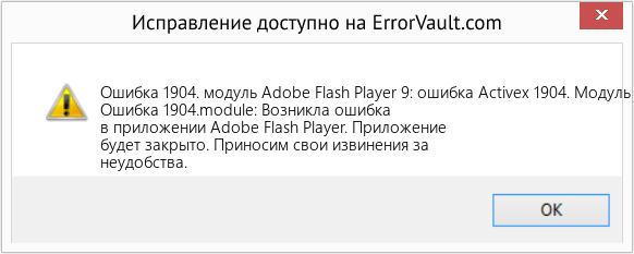 Fix Adobe Flash Player 9: ошибка Activex 1904. Модуль (Error Ошибка 1904. модуль)