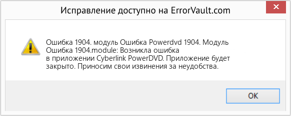 Download Error <?php echo $number; ?> (Ошибка Powerdvd 1904. Модуль) Repair Tool Fix Ошибка Powerdvd 1904. Модуль (Error Ошибка 1904. модуль)