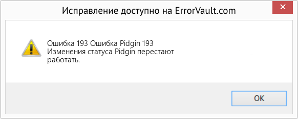 Fix Ошибка Pidgin 193 (Error Ошибка 193)