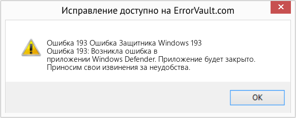 Fix Ошибка Защитника Windows 193 (Error Ошибка 193)