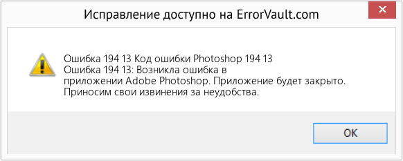 Fix Код ошибки Photoshop 194 13 (Error Ошибка 194 13)