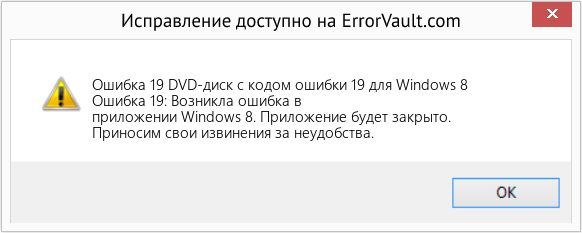 Fix DVD-диск с кодом ошибки 19 для Windows 8 (Error Ошибка 19)