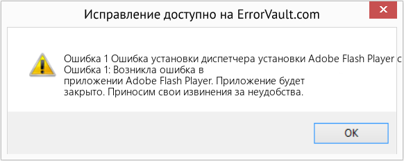 Fix Ошибка установки диспетчера установки Adobe Flash Player с кодом 1 (Error Ошибка 1)