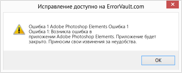 Fix Adobe Photoshop Elements Ошибка 1 (Error Ошибка 1)