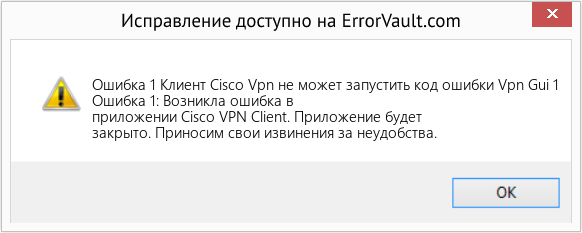 Fix Клиент Cisco Vpn не может запустить код ошибки Vpn Gui 1 (Error Ошибка 1)