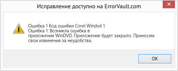 Fix Код ошибки Corel Windvd 1 (Error Ошибка 1)