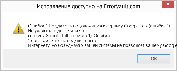 Fix Не удалось подключиться к сервису Google Talk (ошибка 1) (Error Ошибка 1)