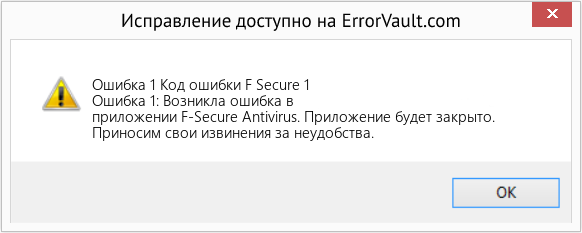 Fix Код ошибки F Secure 1 (Error Ошибка 1)