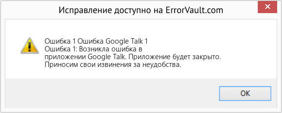 Fix Ошибка Google Talk 1 (Error Ошибка 1)
