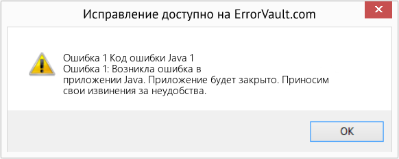 Fix Код ошибки Java 1 (Error Ошибка 1)