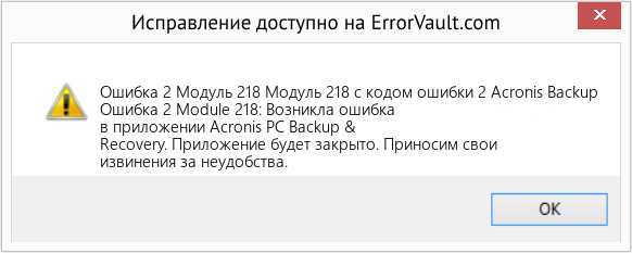 Fix Модуль 218 с кодом ошибки 2 Acronis Backup (Error Ошибка 2 Модуль 218)