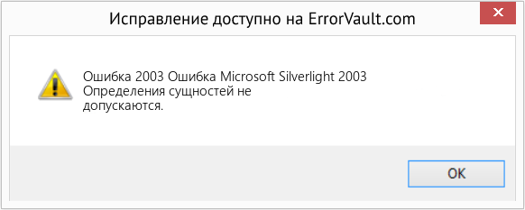 Fix Ошибка Microsoft Silverlight 2003 (Error Ошибка 2003)
