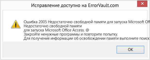 Fix Недостаточно свободной памяти для запуска Microsoft Office Access (Error Ошибка 2005)