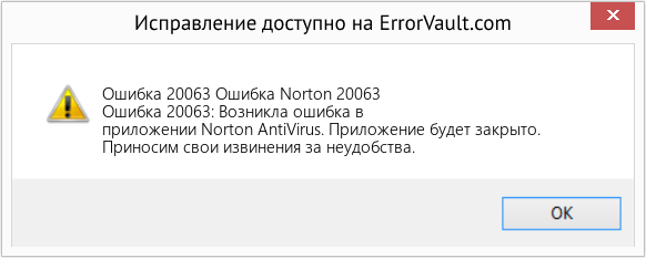 Fix Ошибка Norton 20063 (Error Ошибка 20063)