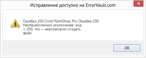 Fix Corel PaintShop Pro Ошибка 200 (Error Ошибка 200)